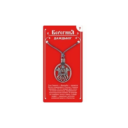 Амулет защитный №7 «Даждьбог», олово