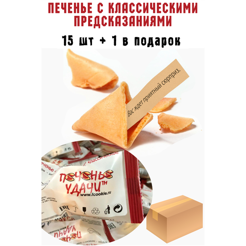 Печенье с предсказаниями классическое 15шт.