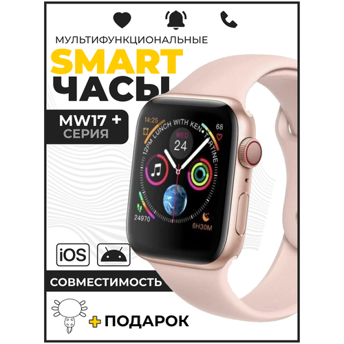 Умные часы Smart Watch MW17 Plus/Экран 1,7 дюйма/Беспроводная зарядка/Активное боковое колесико и кнопка, 44mm, розовый