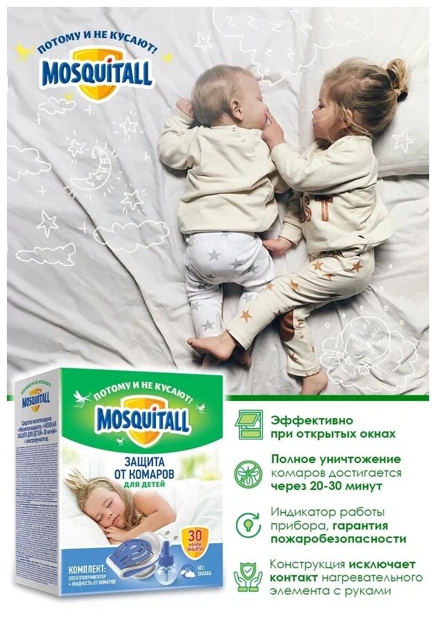 Комплект Для дома и дачи Mosquitall Нежная защита для детей от комаров, 30 мл - фото №11