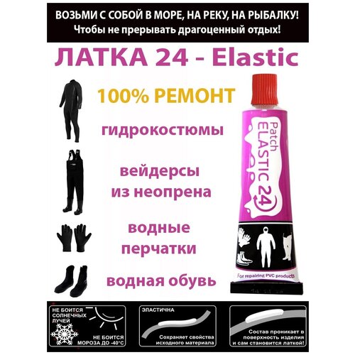 ЛАТКА24 - Elastic цвет красный, 2 шт клей для ремонта изделий из неопрена / гидрокостюмы / перчатки / рыбалка