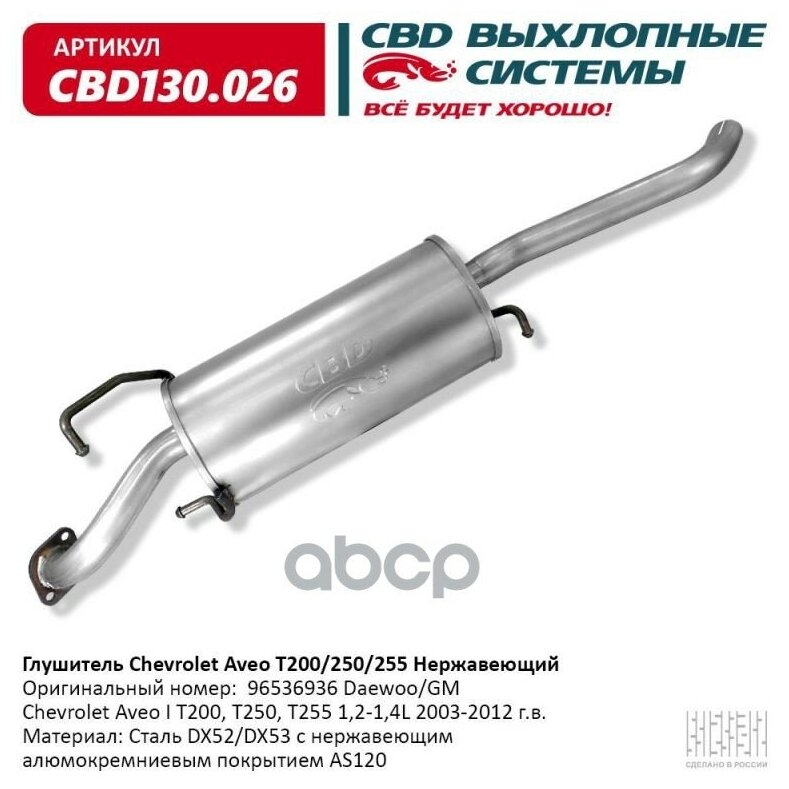 CBD CBD130026 Глушитель Chevrolet Aveo T200/250/255 12-14L 2003-2012 г. в. Нерж.