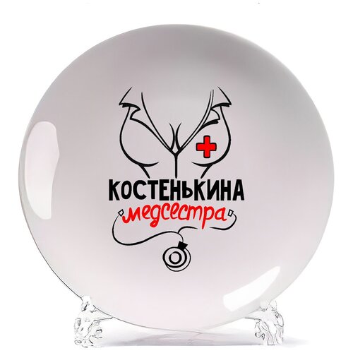 фото Тарелка coolpodarok медсестра костенькина