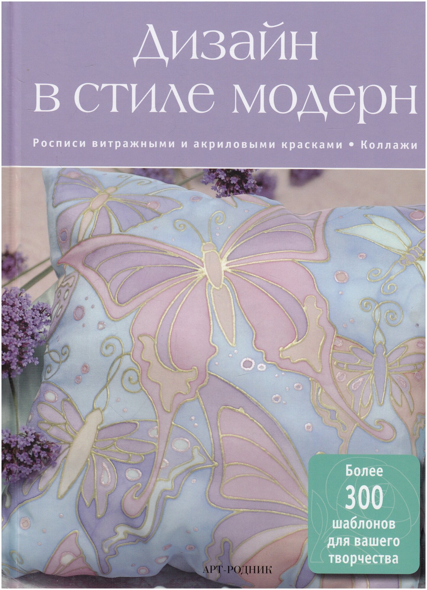 Дизайн в стиле Модерн (Шевченко А. (пер.)) - фото №1