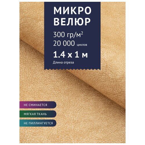 Ткань мебельная Микровелюр однотонный, цвет: Бежевый (56-12), отрез - 1 м (Ткань для шитья, для мебели)