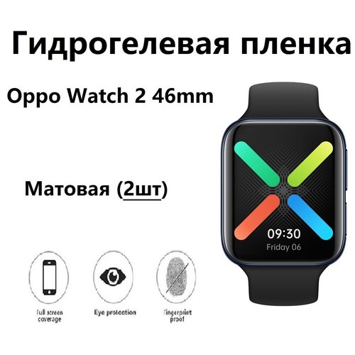 фото Гидрогелевая защитная пленка для смарт- часов для oppo watch 2 46mm с матовым покрытием ( комплект 2шт) safecase