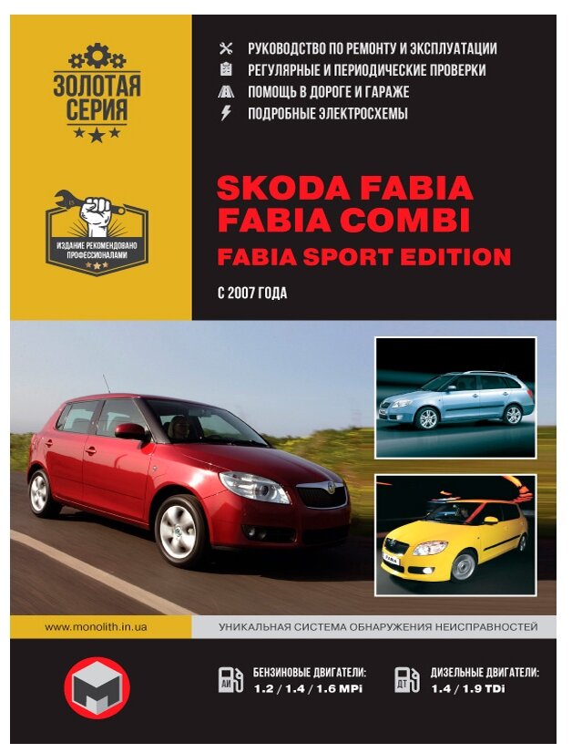 Skoda Fabia / Fabia Combi Fabia Sport Edition с 2007 г бензин/дизель. Руководство по ремонту и эксплуатации.