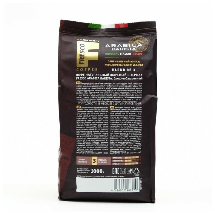 Кофе в зернах Fresco Arabica Barista, 1 кг