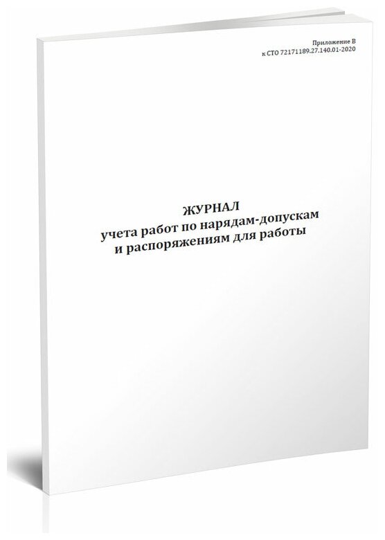 Журнал учета работ по нарядам и распоряжениям (СТО 72171189.27.140.01-2020), 60 стр, 1 журнал, А4 - ЦентрМаг