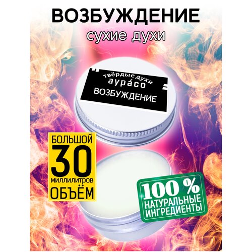 Возбуждение - сухие духи Аурасо, твёрдые духи, унисекс, 30 мл. шалфей лекарственный сухие духи аурасо твёрдые духи унисекс 30 мл