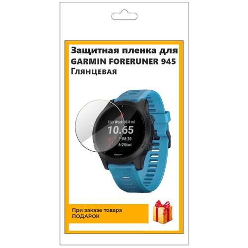 Гидрогелевая пленка для смарт-часов GARMIN FORERUNER 945 глянцевая,не стекло,защитная,прозрачная