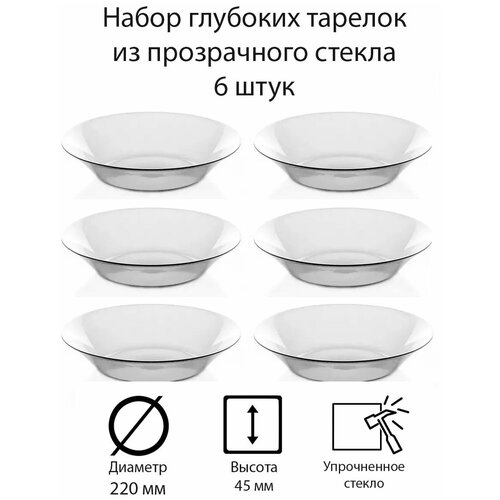Набор суповых тарелок глубоких из прозрачного стекла 6 шт