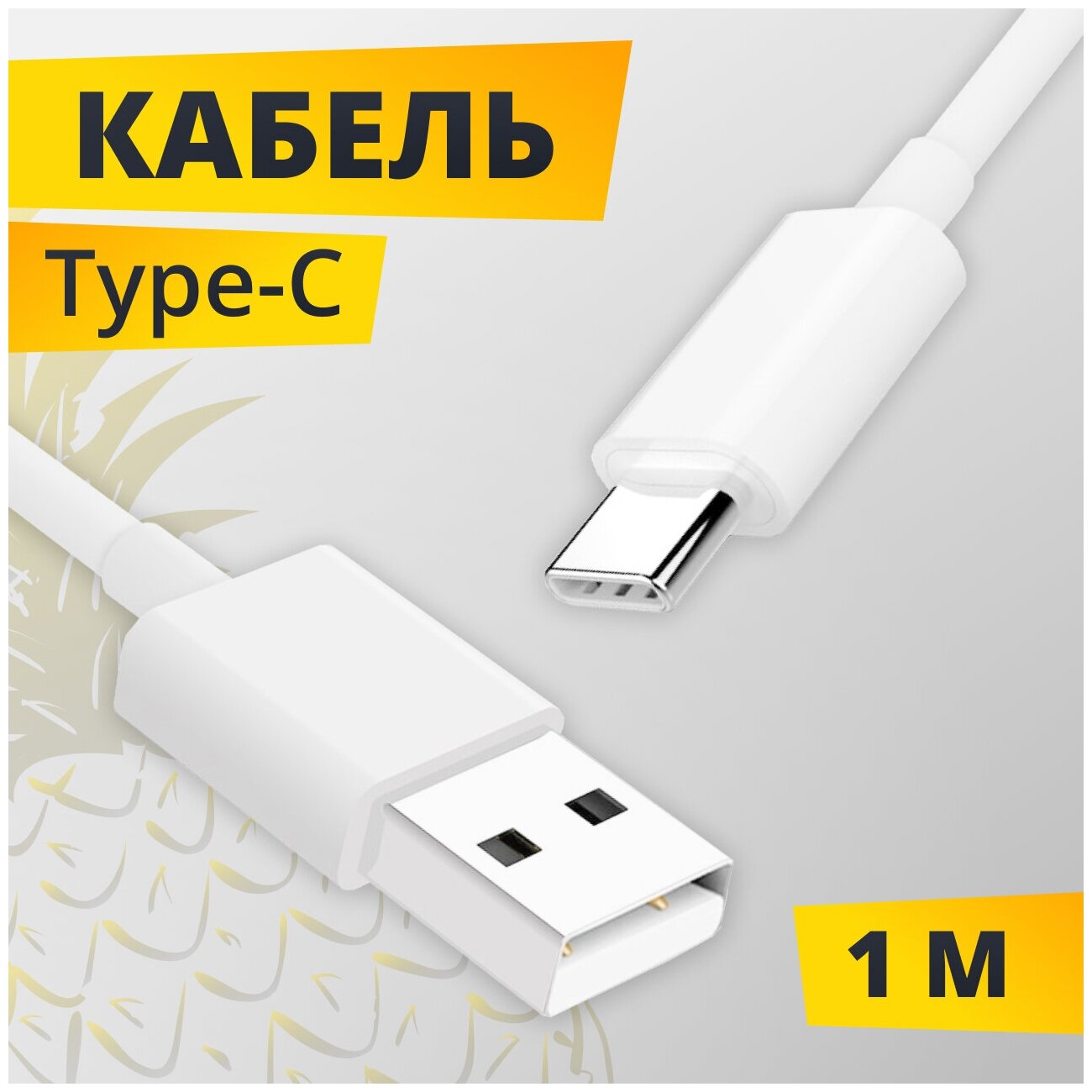 Зарядный кабель для телефона USB на Type-C Premium для Android / Кабель для зарядки и передачи данных Type-c 1м (Белый)