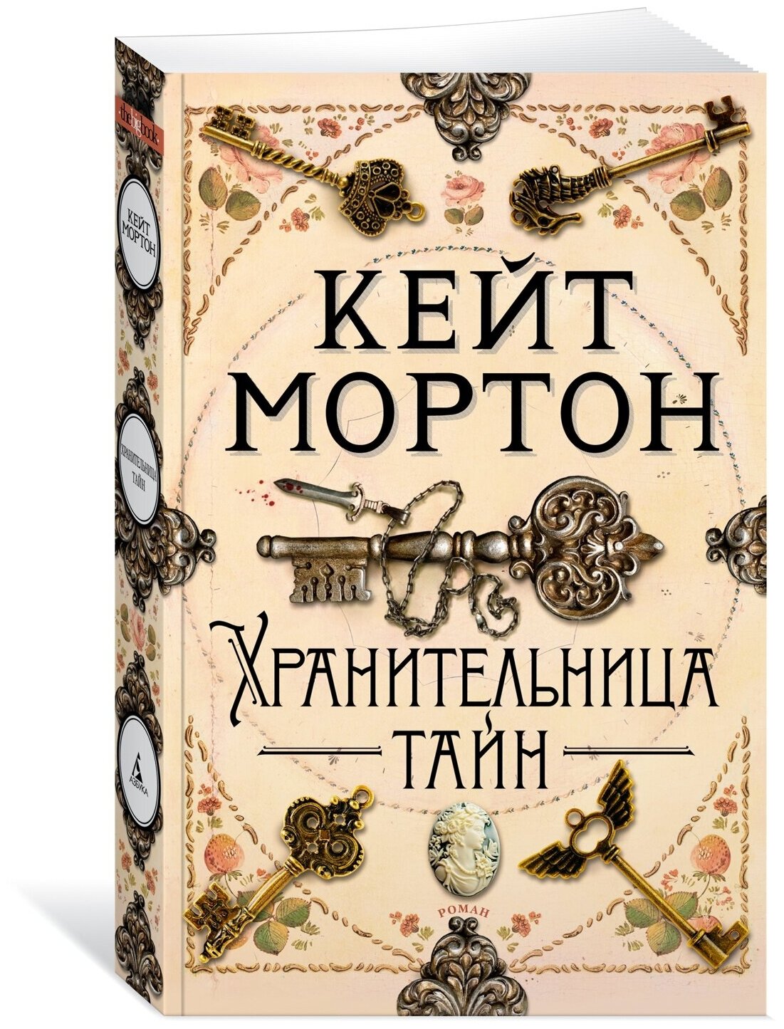 Книга Хранительница тайн