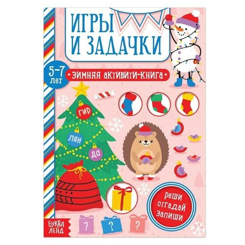 фото Активити- книга «игры и задачки» для детей 5-7 лет, 12 стр. буква-ленд