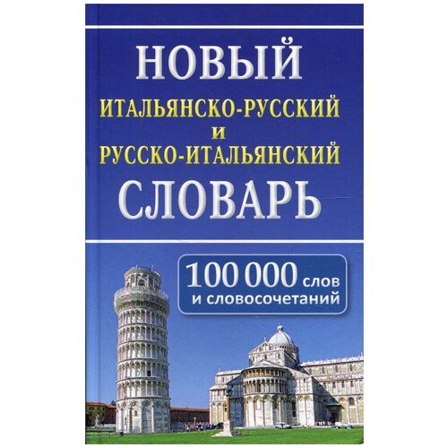 Новый итальянско-русский и русско-итальянский словарь: 100 000 слов и словосочетаний. 2-е изд, испр. Дом славянской книги