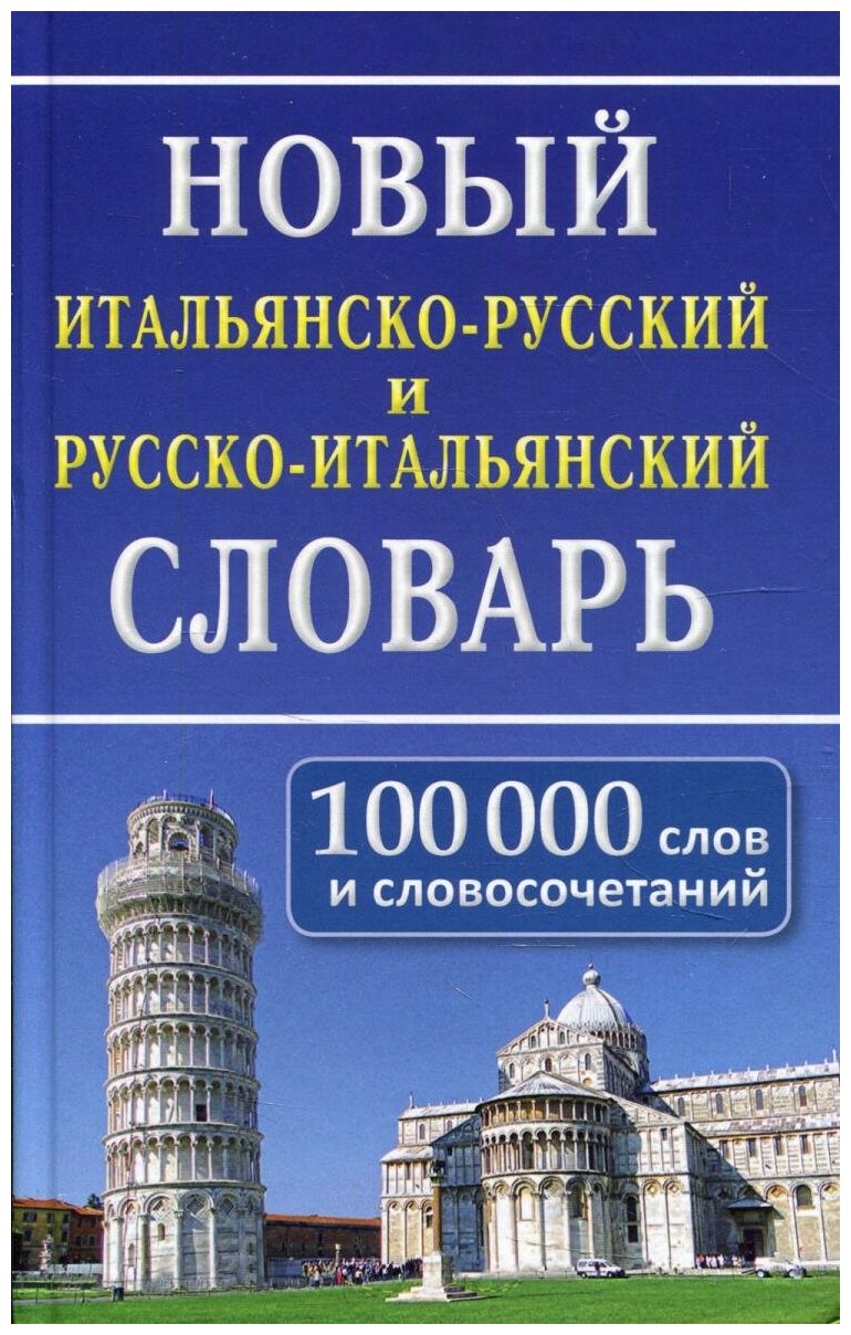 Новый итальянско-русский и русско-итальянский словарь: 100 000 слов и словосочетаний. 2-е изд испр. Дом славянской книги