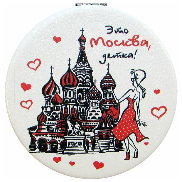 Подарки Карманное зеркальце "Это Москва, детка"
