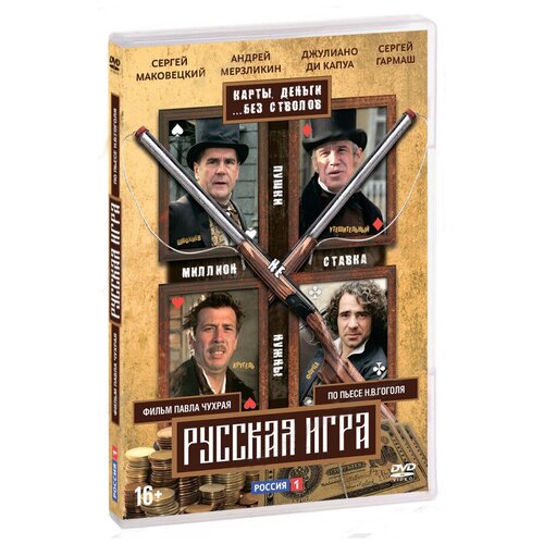 Русская игра (DVD) джини алессио итальянец гастрономические зарисовки итальянца в россии