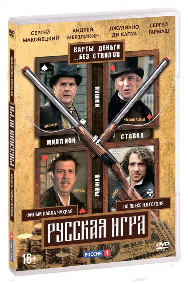 Русская игра (DVD)