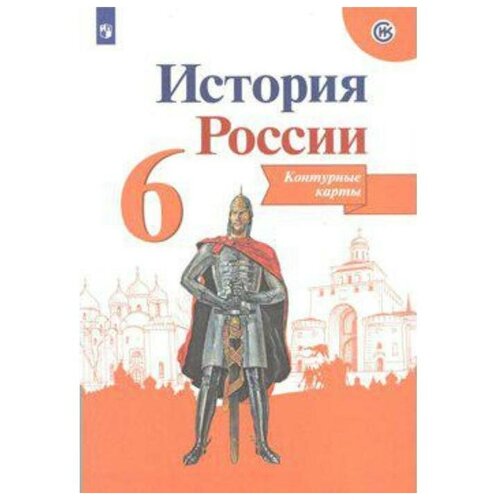 Контурная карта. История России 6 класс. Тороп В. В.