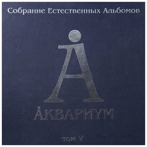 Виниловая пластинка Аквариум. Собрание Естественных Альбомов Т.5 (5 LP) виниловая пластинка аквариум собрание естественных альбомов том 1 5lp