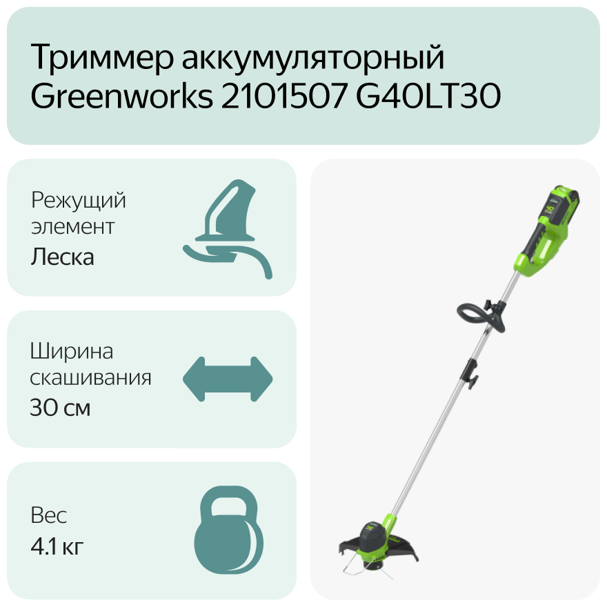 Триммер аккумуляторный GREENWORKS G40LT 40В, поворотная головка, ширина 33см. леска 1.6, без акк. и з/у - фотография № 19