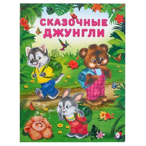 фото «добрые книжки для детей. сказочные джунгли» без бренда