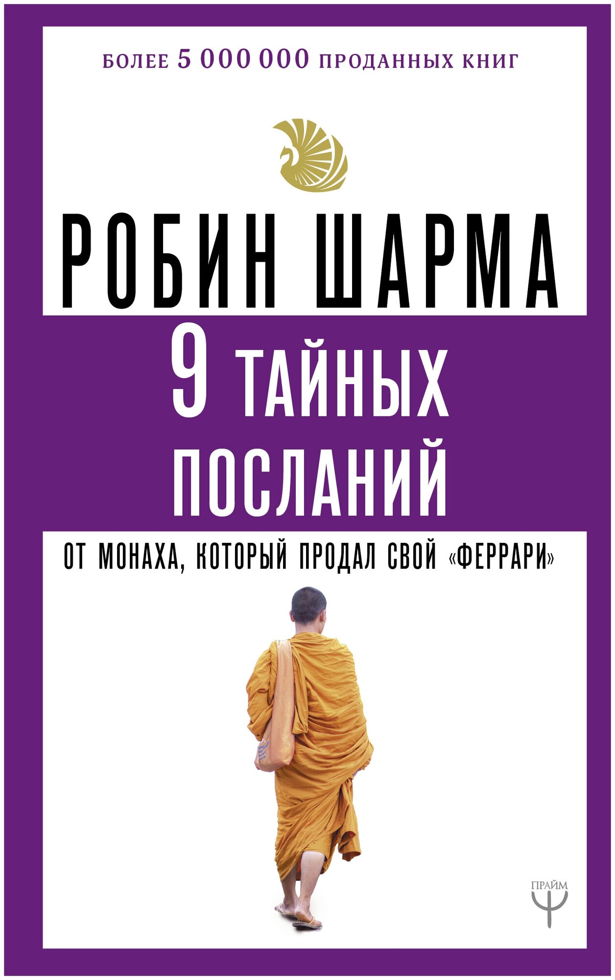 9 тайных посланий от монаха, который продал свой «феррари» Шарма Р.