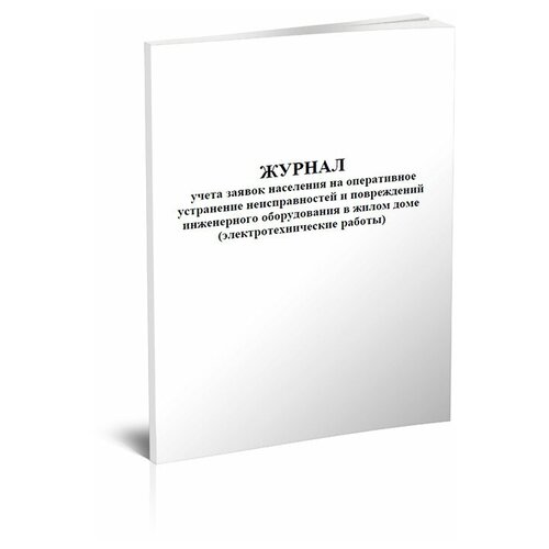 Журнал учета заявок населения на оперативное устранение неисправностей и повреждений инженерного оборудования в жилом доме (электротехн работы)