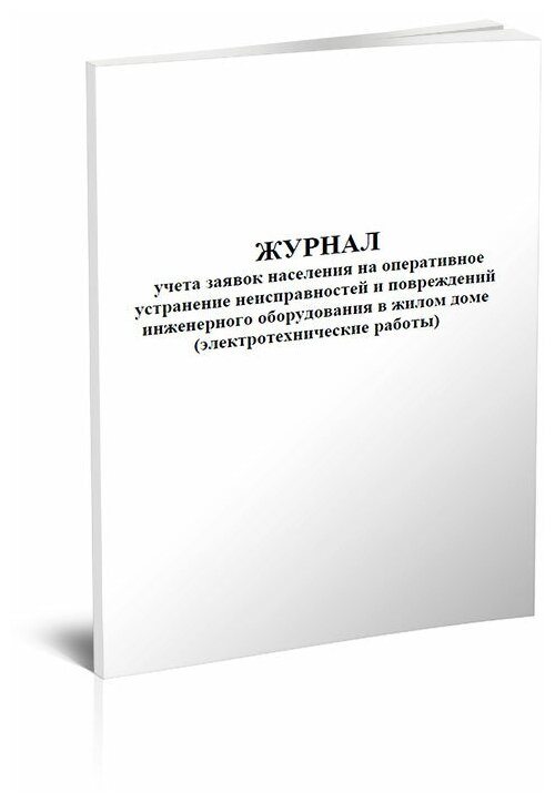 Журнал учета заявок населения на оперативное устранение неисправностей и повреждений инженерного оборудования в жилом доме 60 стр 1 журнал А4 - ЦентрМаг