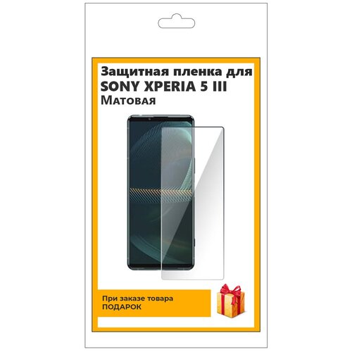 Гидрогелевая защитная плёнка для SONY Xperia 5 III матовая, не стекло, на дисплей, для телефона гидрогелевая защитная плёнка для sony xperia 10 iii глянцевая не стекло на дисплей для телефона