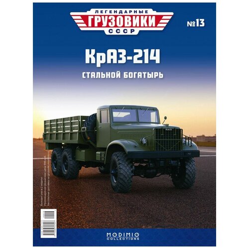 Журнал Легендарные грузовики СССР №13, КРАЗ-214, MODIMIO