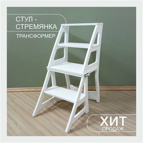 Стул стремянка, стул трансформер, деревянный стул, табурет стремянка