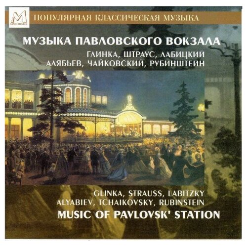 AUDIO CD Сборник Музыка Павловского вокзала: Глинка, Штраус, Лабицкий, Алябьев, Чайковский, Рубинштейн. 1 CD audio cd глинка михаил оркестровые сочинения федотов темирканов корхин 1 cd