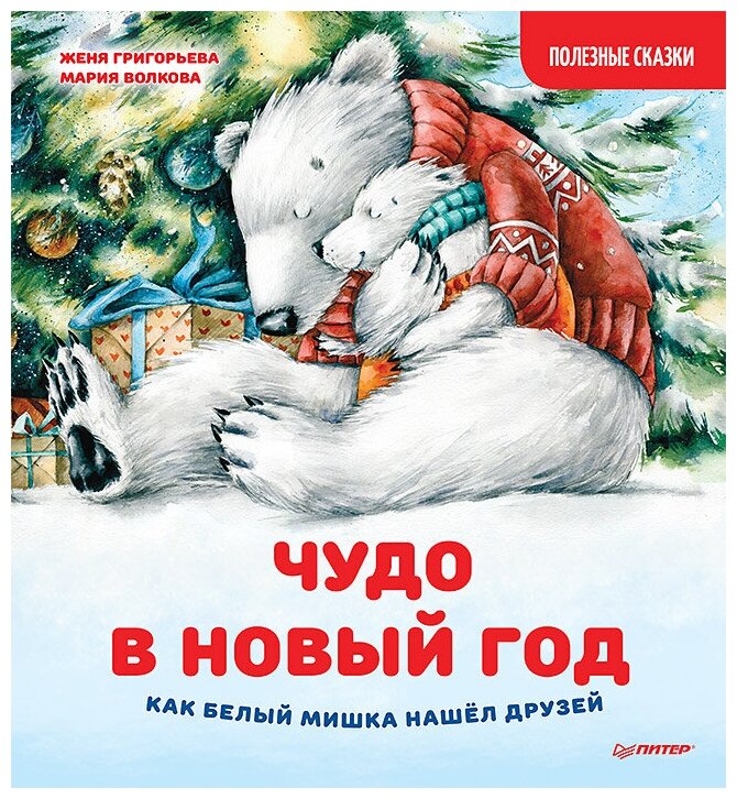 Чудо в Новый год. Как Белый Мишка нашёл друзей. Полезные сказки - фото №1