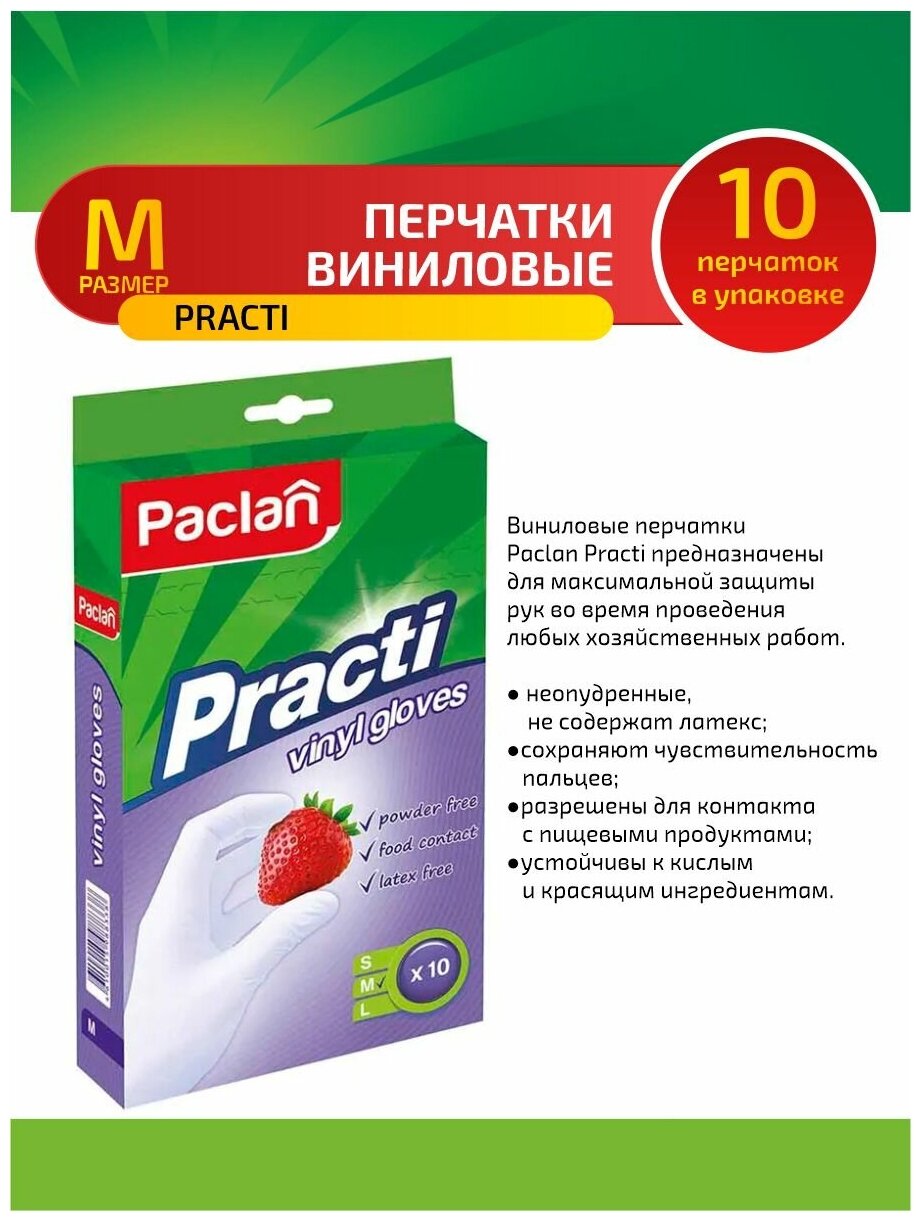 Paclan Practi Перчатки виниловые (M) 10 шт/упак.