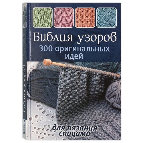 Книга контэнт "Библия узоров: 300 оригинальных идей для вязания спицами (синяя)"
