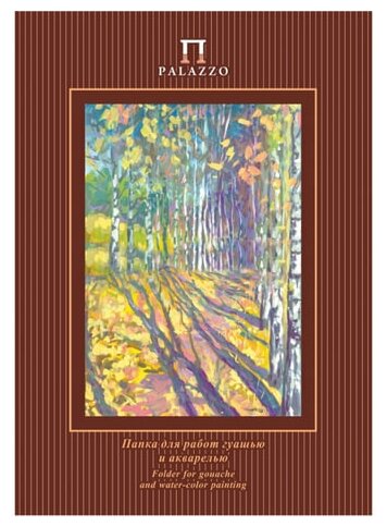 Папка для гуаши и акварели А4, 20л Лилия Холдинг "Palazzo. Бабье лето" (160 г/кв. м) (ПГА4/20)