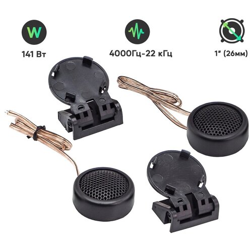 Динамики автомобильные акустическая система ВЧтвитеры - Aura FIREBALL-21 2 шт 470₽