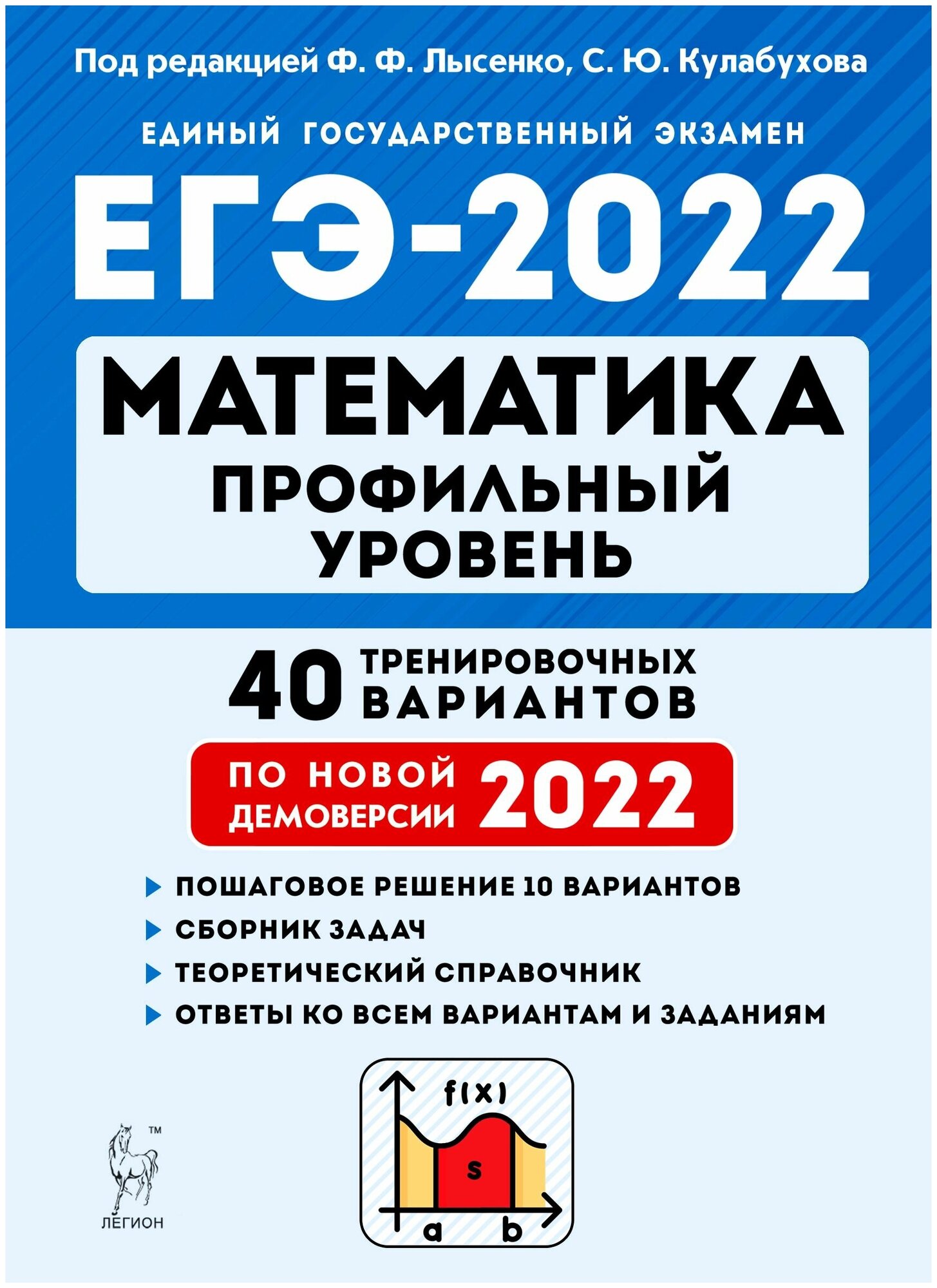 ЕГЭ-2022. Математика. Профильный уровень. 40 тренировочных вариантов по демоверсии 2022 года