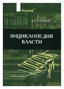 Энциклопедия власти (Халипов Вячеслав Филиппович) - фото №1