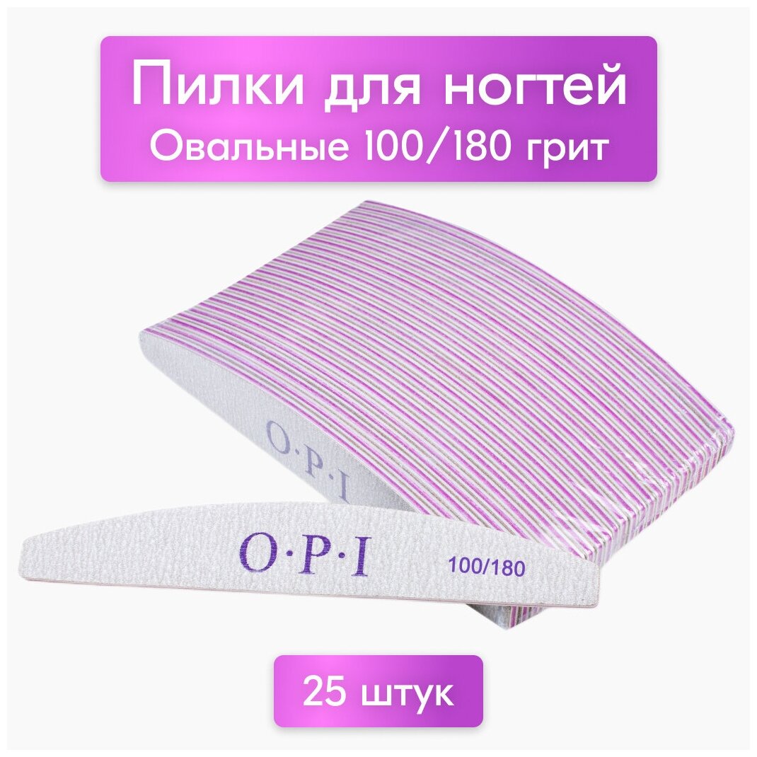 Пилки для ногтей OPI овал лодочка полумесяц 100/180, 25 шт, набор, пилки, пилочки для маникюра