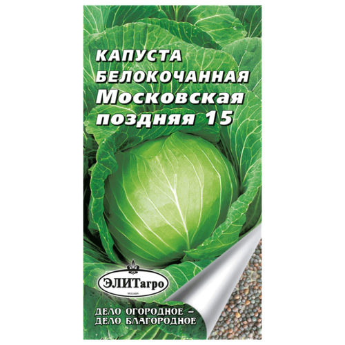 Капуста белокочанная Московская поздняя 15 (0,5 г), 2 пакета