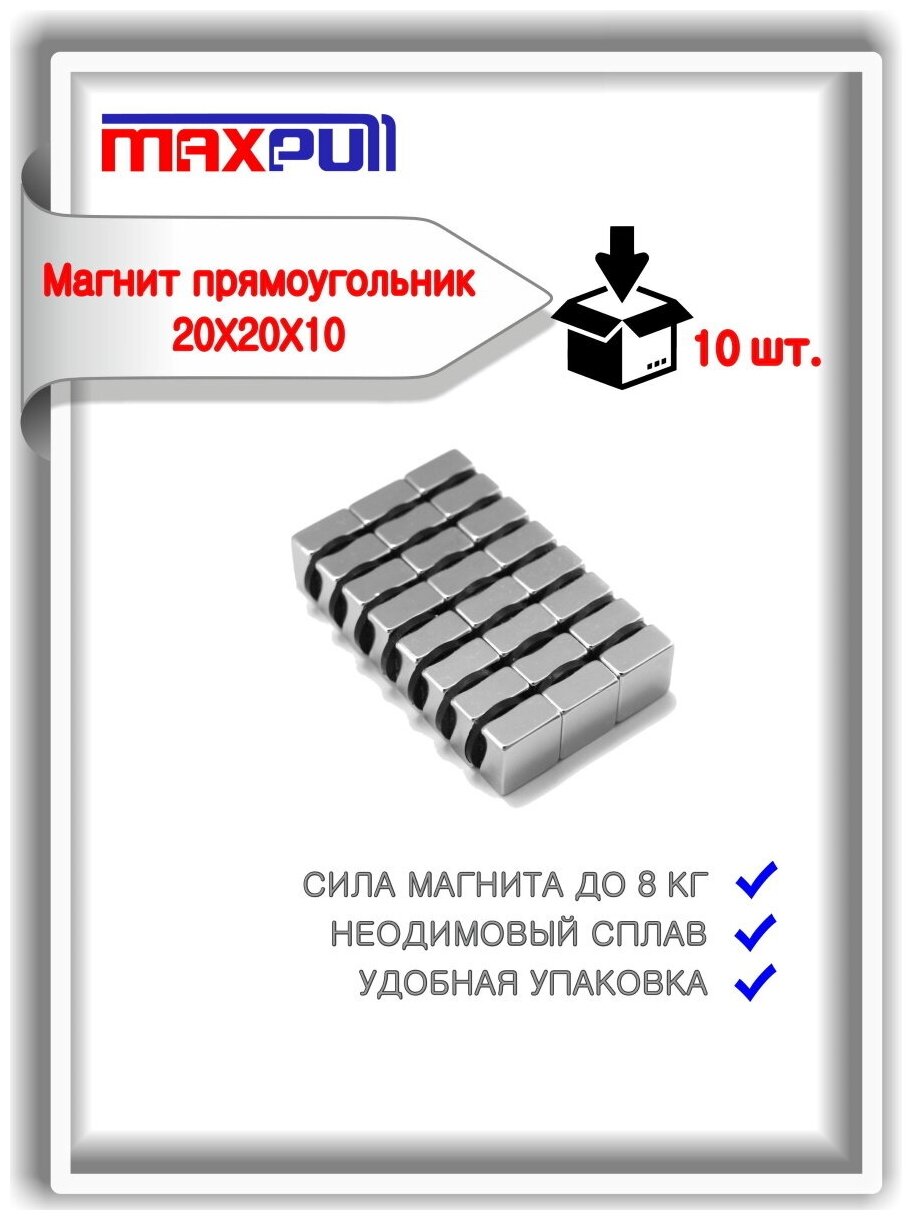 Магниты 20х20х10 MaxPull Неодимовый сплав прямоугольные набор 10 шт. в тубе. Сила сцепления - 8 кг.