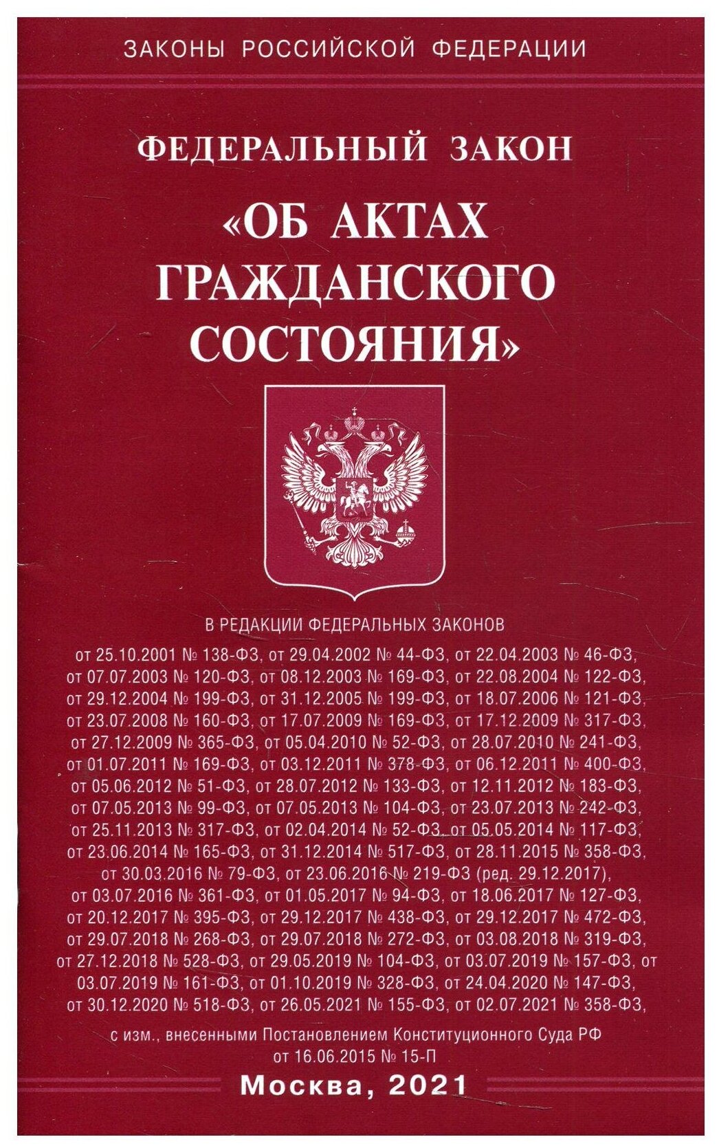 Федеральный Закон "Об актах гражданского состояния" - фото №1