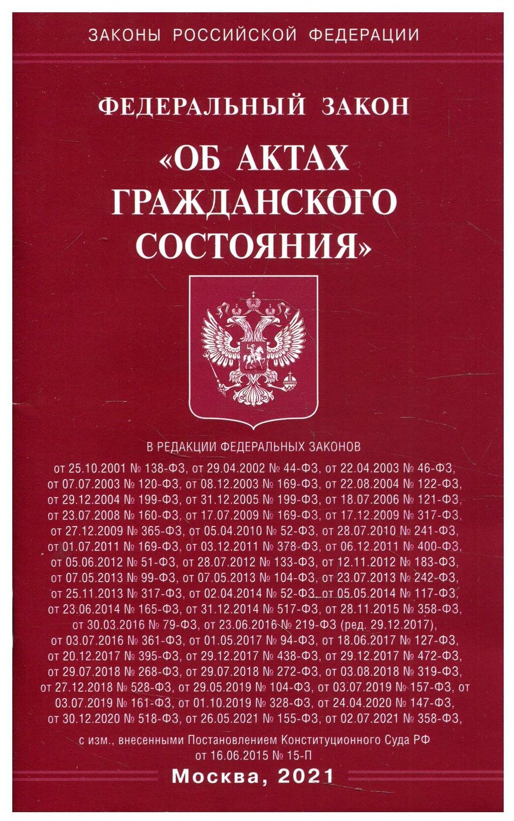 Фз РФ "Об актах гражданского состояния"