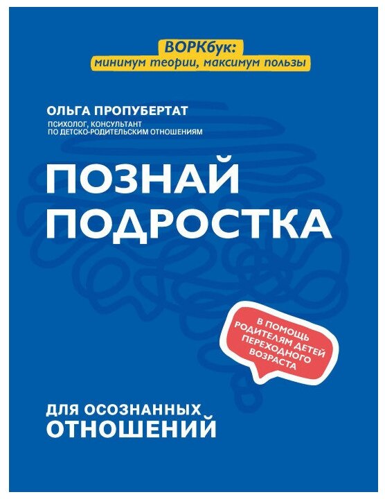 О. Пропубертат Познай подростка