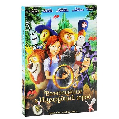Оз: Возвращение в Изумрудный Город оз возвращение в изумрудный город оз нашествие летучих обезьян 2 dvd