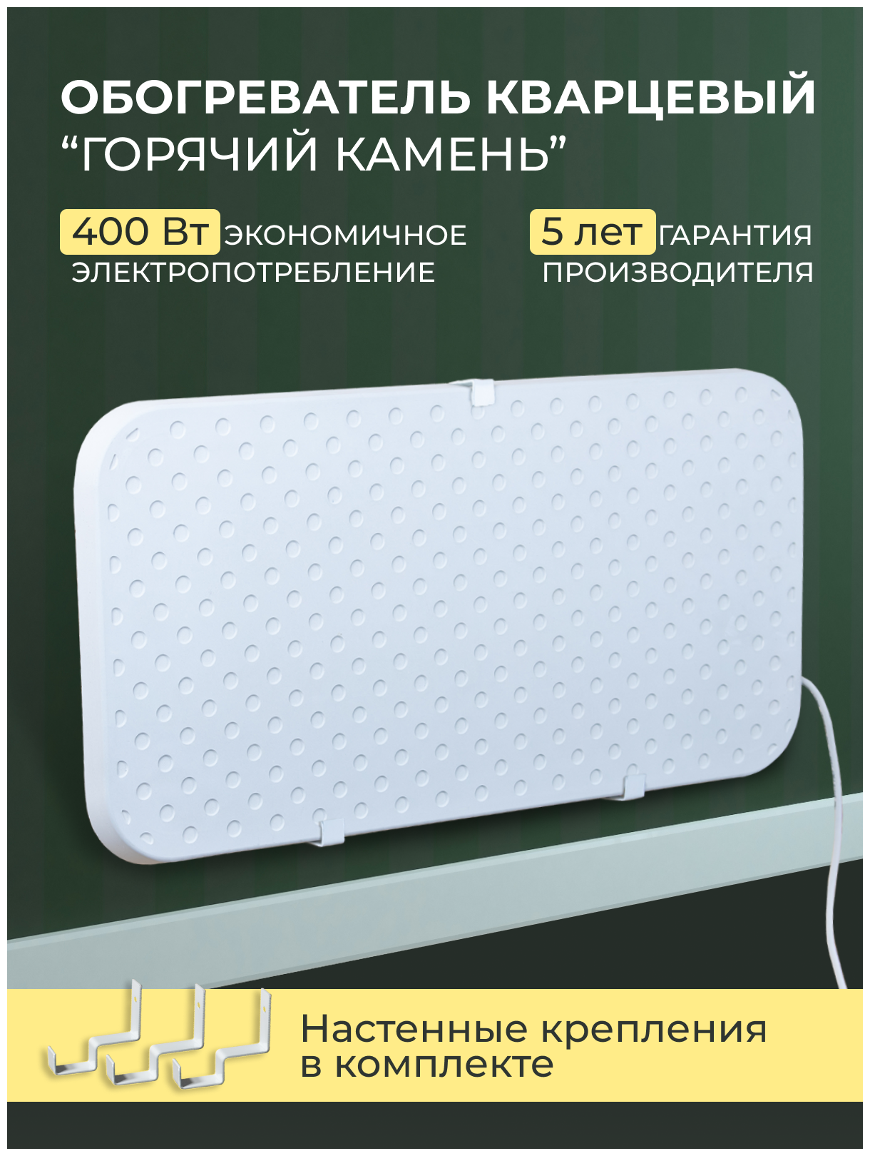 Обогреватель кварцевый "Горячий камень" настенный, 400 Вт